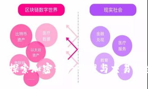 万币APP:探索加密资产管理与交易的全新方式