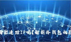 : 冷钱包公司能追踪IP吗?解析冷钱包的隐私保护