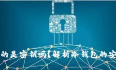 冷钱包保存的是密钥吗?解析冷钱包的安全性与