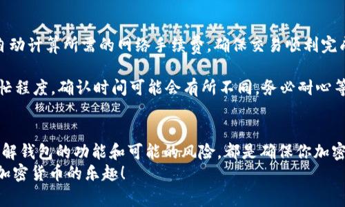   如何设置TP钱包地址：新手指南和常见问题解答 / 
 guanjianci TP钱包, 钱包地址, 加密货币, 钱包设置 /guanjianci 

引言
在现代数字经济中，加密货币正迅速崛起，成为越来越多人的投资选择。随着这一趋势，数字货币钱包的使用也变得愈加普遍。TP钱包作为一种新兴的数字货币钱包，提供了安全、便捷的用户体验，但许多新手用户在使用之前常常面临一个问题：如何设置TP钱包地址？在本篇文章中，我们将详细探讨这个问题，并提供一系列常见问题的解答。

一、什么是TP钱包？
TP钱包是一款用于存储和管理各种加密货币的移动/桌面应用程序。它允许用户创建和管理多个钱包地址，支持各种主流的区块链网络。TP钱包以其友好的用户界面和强大的安全性能受到用户的欢迎。

二、为什么需要设置钱包地址？
钱包地址是用户进行加密货币交易的关键。无论是收款、付款还是转账，正确的钱包地址都是确保交易成功的必要条件。因此，设置一个TP钱包地址至关重要。

三、如何设置TP钱包地址？
以下是设置TP钱包地址的详细步骤：

h41. 下载和安装TP钱包/h4
首先，你需要在你的移动设备或桌面计算机上下载TP钱包应用程序。在iOS或Android应用商店中搜索“TP钱包”，下载并安装相关应用。如果你使用的是桌面计算机，可以访问TP钱包的官方网站，下载适合你操作系统的版本。

h42. 创建新钱包/h4
打开TP钱包应用后，你会看到“创建钱包”和“导入钱包”的选项。选择“创建钱包”，系统将提示你设定一个强密码以保护你的钱包。确保密码复杂且安全，同时也要记住这个密码，以免在未来无法访问你的钱包。

h43. 备份助记词/h4
在创建钱包的过程中，TP钱包将生成一个助记词（通常为12到24个单词），这个助记词可以用来恢复你的钱包。务必将助记词保存在安全的地方，不要与他人分享。

h44. 获取钱包地址/h4
设置完钱包后，点击钱包主页，你将看到你的钱包地址。这是一个由一串字符组成的唯一地址。请确保在进行任何交易时，正确复制这个地址。TP钱包允许用户生成多个地址，你可以为不同的交易需求选择不同的地址。

四、使用TP钱包的风险和注意事项
虽然TP钱包提供了许多便利，但用户在使用过程中仍需保持警惕。首先，确保你下载的是官方版本的TP钱包应用，以防止下载到恶意软件。其次，要妥善保管助记词和密码，不要随意分享。此外，如果你长时间不使用钱包，建议将资产存储在离线存储中，以降低被黑客攻击的风险。

五、常见问题解答

h4问题1：TP钱包有什么安全措施？/h4
TP钱包采用了多重安全措施来保护用户的资产。首先，通过加密技术保护你的私钥和交易信息。其次，用户需要设置强密码，并且只有输入正确的密码才能访问钱包。此外，TP钱包还支持生物识别技术（如指纹或面部识别），进一步增强安全性。
h4安全意识与实践/h4
作为用户，也需要具备一定的安全意识，例如不随意点击不明链接，定期更新应用程序以获得最新的安全更新。可以考虑将大额资产转移至冷钱包，以免受到黑客攻击的威胁。

h4问题2：如何恢复TP钱包？/h4
如果你不小心卸载了TP钱包或更换了设备，可以通过助记词恢复钱包。重新下载TP钱包应用，选择“导入钱包”选项，输入助记词，系统将自动恢复你的钱包和资产。在此过程中，确保证你在安全的环境中输入助记词，以防信息泄露。
h4恢复过程中的注意事项/h4
在恢复过程中，务必确保网络环境安全，避免在公共网络下操作，以减少被攻击的风险。若助记词丢失，则无法恢复钱包，因此妥善保管助记词非常重要。

h4问题3：TP钱包支持哪些加密货币？/h4
TP钱包支持多种主流加密货币。包括但不限于比特币（BTC）、以太坊（ETH）、TRON（TRX）以及其他大量的代币。用户可以在钱包的资产管理页面查看支持的加密资产列表，方便进行交易和管理。
h4如何添加新货币/h4
如果用户想要使用TP钱包存储未在列表中显示的加密货币，可以通过其他方式进行。例如，通过链上交易或者参与初始代币发行（ICO）等，随着时间的推移，TP钱包也会持续更新支持的币种。

h4问题4：我可以通过TP钱包进行转账和交易吗？/h4
是的，TP钱包不仅可用于存储你的加密资产，还支持发送和接收加密货币。用户只需输入接收方的钱包地址、转账金额，并确认交易即可。TP钱包会自动计算所需的网络手续费，确保交易顺利完成。
h4交易过程中的考虑因素/h4
在进行交易前，请务必检查接收地址的准确性，转账后无法撤回。因此，建议在转账小额资金以确保地址正确后，再进行大额转账。此外，根据网络繁忙程度，确认时间可能会有所不同，务必耐心等待。

结论
综上所述，TP钱包的设置过程相对简单，但用户在使用过程中必须保持高度的警惕和安全意识。确保妥善保管密码和助记词，定期更新应用，以及了解钱包的功能和可能的风险，都是确保你加密资产安全的关键。
希望这篇文章能为你在设置和使用TP钱包的过程中提供有价值的指导。如有进一步的问题，欢迎在相关论坛或社群中寻求帮助，安全、便捷地享受加密货币的乐趣！