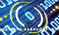 如何创建U盘冷钱包:安全存储加密货币的最佳方