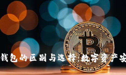 冷钱包与链上钱包的区别与选择:数字资产安全的最佳实践