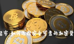 冷钱包硬件超市:如何选择安全可靠的加密货币