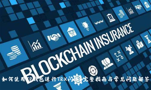 如何使用TP钱包进行TRX闪兑?完整指南与常见问题解答