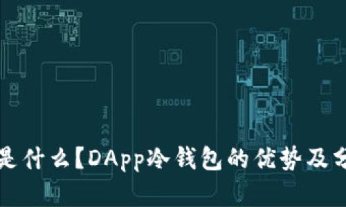 冷钱包是什么?DApp冷钱包的优势及分类分析