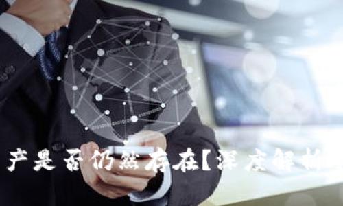 :冷钱包删除后数字资产是否仍然存在?深度解析冷钱包的本质与安全性