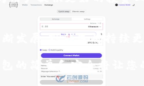   探索TP钱包1.2.7：安全、高效的数字资产管理工具 / 
 guanjianci TP钱包,数字资产,安全钱包,区块链 /guanjianci 

引言
随着区块链技术的快速发展，数字资产的管理和存储变得日益重要。TP钱包作为一款多功能的数字资产管理工具，致力于为用户提供安全、便捷的数字资产管理体验。本文将重点探讨TP钱包1.2.7版本的特点及其在数字资产管理中的应用，并回答一些用户常见的问题。

TP钱包1.2.7的主要特点
TP钱包1.2.7版本在安全性和用户体验上做了许多。首先，它采用了多重加密机制，确保用户的数字资产安全。其次，该版本增加了对多种主流区块链的支持，包括以太坊、比特币等，让用户能够一站式管理多种数字资产。
此外，TP钱包1.2.7的用户界面更加友好，用户可以轻松进行资产兑换、转账和收款等操作。其内置的DApp浏览器也让用户可以方便地访问各种去中心化应用，提升了整体的使用体验。

TP钱包的安全性
数字资产的安全性一直是用户最为关注的一个问题。TP钱包1.2.7对安全性能进行了深度。首先，它引入了多重验证机制，用户在进行重要操作时需要通过多个步骤进行确认，减少了人为错误和盗窃的风险。
其次，TP钱包对私钥进行了本地加密存储，所有私钥都由用户自己保管，没有任何第三方可以访问，确保用户资产的绝对安全。同时，钱包支持钱包备份功能，用户可通过助记词等方式在需要时恢复账户。

TP钱包的用户体验
用户体验方面，TP钱包1.2.7提供了更为直观的操作界面。无论是新手还是资深用户，都能够快速上手。充值、提现、资产交换等操作都可以通过简洁的导航完成。
此外，TP钱包内置的市场信息功能让用户随时掌握市场动态，帮助用户做出更好的投资决策。该功能集成了实时的市场价格、交易量等信息，让用户在交易时可以更加从容不迫。

TP钱包支持的资产种类
TP钱包1.2.7支持多种数字资产的存储与管理，包括主流的比特币、以太坊及其衍生的ERC20代币。这使得用户可以在一个平台上管理多种数字资产，省去了在不同平台之间切换的麻烦。
同时，TP钱包也在不断更新支持的资产种类，随着市场的发展，用户可以期待在未来版本中看到更多新资产的加入。对于广大的加密货币爱好者来说，这无疑是一个好消息。

常见问题解答

问题1：TP钱包和其他数字钱包相比有什么优势？
TP钱包与其他数字钱包相比，最大的优势在于其安全性和多功能性。TP钱包专注于用户的资产安全，采用了业内领先的安全技术，如多重签名和本地加密存储方式，使用户资产不易遭受攻击。
除此之外，TP钱包还整合了DApp浏览器，让用户可以方便地访问去中心化应用，这一点在其他钱包中并不常见。此外，TP钱包的用户界面友好，操作简单，适合所有水平的用户。

问题2：TP钱包的提现流程是怎样的？
TP钱包的提现流程非常简单。用户首先需要登录账户，确保账户内有足够的资产，接着进入“提现”功能。在提现页面，用户需要选择提现的资产、输入提现金额以及目标地址。
系统会要求用户进行安全验证，这一步骤需要用户的多重验证，可以确保用户本人进行操作。完成所有步骤后，用户只需等待网络确认，提现就完成了。在整个过程中，用户可以随时查看提现状态。

问题3：如何保障TP钱包的安全使用？
保障TP钱包安全使用的关键在于用户自身的操作。首先，用户应该定期更新钱包的安全设置，使用复杂的密码并定期更换密码。此外，用户还可以启用两步验证，进一步增强账户的安全性。
其次，用户在使用TP钱包时，尽量避免在公共网络环境下进行重要操作。如果必须在公共网络中使用，请务必使用VPN等安全工具进行加密连接。最后，用户务必定期备份自己的助记词，确保在设备丢失或损坏时能够顺利恢复账户。

问题4：TP钱包未来的发展方向是什么？
未来，TP钱包的开发团队将继续致力于提升产品的安全性和用户体验。他们计划加入更多的区块链资产支持，让用户可以在一个平台上管理更多的数字资产。
另外，TP钱包还计划加强和去中心化应用的合作，提供更多优质的DApp供用户使用。同时，他们也在关注行业的最新发展，致力于为用户提供更好的投资工具，如资产组合分析、智能投资建议等让TP钱包真正成为数字资产管理的利器。

总结
TP钱包1.2.7版本凭借其出色的安全性及用户体验，成为了数字资产管理市场中的佼佼者。未来，随着数字货币和区块链应用的不断发展，TP钱包将持续更新迭代，努力满足用户日益增长的需求。无论您是资深投资者还是新手，TP钱包都能为您提供一个安全便捷的数字资产管理平台。

在数字资产快速发展的今天，TP钱包作为一个强大的工具，将为您的数字资产保驾护航。无论您选择何种方式使用数字货币，TP钱包的简单和安全将让您的投资之路更加顺畅。