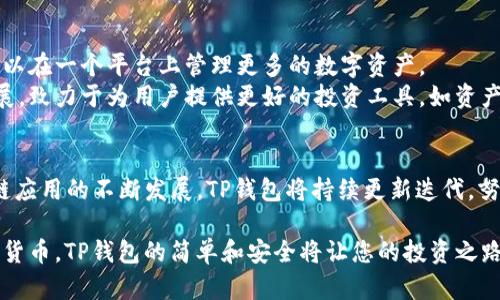   探索TP钱包1.2.7：安全、高效的数字资产管理工具 / 
 guanjianci TP钱包,数字资产,安全钱包,区块链 /guanjianci 

引言
随着区块链技术的快速发展，数字资产的管理和存储变得日益重要。TP钱包作为一款多功能的数字资产管理工具，致力于为用户提供安全、便捷的数字资产管理体验。本文将重点探讨TP钱包1.2.7版本的特点及其在数字资产管理中的应用，并回答一些用户常见的问题。

TP钱包1.2.7的主要特点
TP钱包1.2.7版本在安全性和用户体验上做了许多。首先，它采用了多重加密机制，确保用户的数字资产安全。其次，该版本增加了对多种主流区块链的支持，包括以太坊、比特币等，让用户能够一站式管理多种数字资产。
此外，TP钱包1.2.7的用户界面更加友好，用户可以轻松进行资产兑换、转账和收款等操作。其内置的DApp浏览器也让用户可以方便地访问各种去中心化应用，提升了整体的使用体验。

TP钱包的安全性
数字资产的安全性一直是用户最为关注的一个问题。TP钱包1.2.7对安全性能进行了深度。首先，它引入了多重验证机制，用户在进行重要操作时需要通过多个步骤进行确认，减少了人为错误和盗窃的风险。
其次，TP钱包对私钥进行了本地加密存储，所有私钥都由用户自己保管，没有任何第三方可以访问，确保用户资产的绝对安全。同时，钱包支持钱包备份功能，用户可通过助记词等方式在需要时恢复账户。

TP钱包的用户体验
用户体验方面，TP钱包1.2.7提供了更为直观的操作界面。无论是新手还是资深用户，都能够快速上手。充值、提现、资产交换等操作都可以通过简洁的导航完成。
此外，TP钱包内置的市场信息功能让用户随时掌握市场动态，帮助用户做出更好的投资决策。该功能集成了实时的市场价格、交易量等信息，让用户在交易时可以更加从容不迫。

TP钱包支持的资产种类
TP钱包1.2.7支持多种数字资产的存储与管理，包括主流的比特币、以太坊及其衍生的ERC20代币。这使得用户可以在一个平台上管理多种数字资产，省去了在不同平台之间切换的麻烦。
同时，TP钱包也在不断更新支持的资产种类，随着市场的发展，用户可以期待在未来版本中看到更多新资产的加入。对于广大的加密货币爱好者来说，这无疑是一个好消息。

常见问题解答

问题1：TP钱包和其他数字钱包相比有什么优势？
TP钱包与其他数字钱包相比，最大的优势在于其安全性和多功能性。TP钱包专注于用户的资产安全，采用了业内领先的安全技术，如多重签名和本地加密存储方式，使用户资产不易遭受攻击。
除此之外，TP钱包还整合了DApp浏览器，让用户可以方便地访问去中心化应用，这一点在其他钱包中并不常见。此外，TP钱包的用户界面友好，操作简单，适合所有水平的用户。

问题2：TP钱包的提现流程是怎样的？
TP钱包的提现流程非常简单。用户首先需要登录账户，确保账户内有足够的资产，接着进入“提现”功能。在提现页面，用户需要选择提现的资产、输入提现金额以及目标地址。
系统会要求用户进行安全验证，这一步骤需要用户的多重验证，可以确保用户本人进行操作。完成所有步骤后，用户只需等待网络确认，提现就完成了。在整个过程中，用户可以随时查看提现状态。

问题3：如何保障TP钱包的安全使用？
保障TP钱包安全使用的关键在于用户自身的操作。首先，用户应该定期更新钱包的安全设置，使用复杂的密码并定期更换密码。此外，用户还可以启用两步验证，进一步增强账户的安全性。
其次，用户在使用TP钱包时，尽量避免在公共网络环境下进行重要操作。如果必须在公共网络中使用，请务必使用VPN等安全工具进行加密连接。最后，用户务必定期备份自己的助记词，确保在设备丢失或损坏时能够顺利恢复账户。

问题4：TP钱包未来的发展方向是什么？
未来，TP钱包的开发团队将继续致力于提升产品的安全性和用户体验。他们计划加入更多的区块链资产支持，让用户可以在一个平台上管理更多的数字资产。
另外，TP钱包还计划加强和去中心化应用的合作，提供更多优质的DApp供用户使用。同时，他们也在关注行业的最新发展，致力于为用户提供更好的投资工具，如资产组合分析、智能投资建议等让TP钱包真正成为数字资产管理的利器。

总结
TP钱包1.2.7版本凭借其出色的安全性及用户体验，成为了数字资产管理市场中的佼佼者。未来，随着数字货币和区块链应用的不断发展，TP钱包将持续更新迭代，努力满足用户日益增长的需求。无论您是资深投资者还是新手，TP钱包都能为您提供一个安全便捷的数字资产管理平台。

在数字资产快速发展的今天，TP钱包作为一个强大的工具，将为您的数字资产保驾护航。无论您选择何种方式使用数字货币，TP钱包的简单和安全将让您的投资之路更加顺畅。