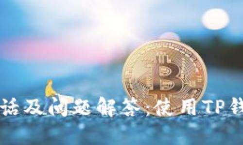 TP钱包官方电话及问题解答：使用TP钱包的全面指南