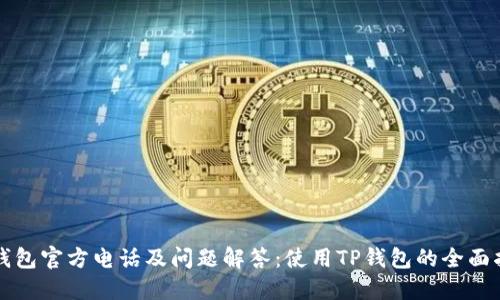 TP钱包官方电话及问题解答：使用TP钱包的全面指南