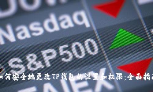 如何安全地更改TP钱包的设置和权限：全面指南