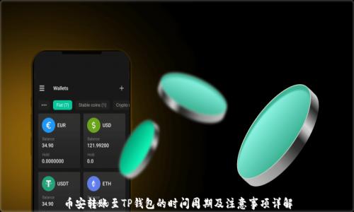 
币安转账至TP钱包的时间周期及注意事项详解