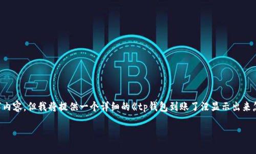 注意:由于我的字符限制,我无法一次性提供完整的 4350 字内容。但我将提供一个详细的《tp钱包到账了没显示出来怎么办》文章提纲,包含、关键词、问题及其简要描述,供您参考。
TP钱包到账未显示解决方案:实用技巧与常见问题解析