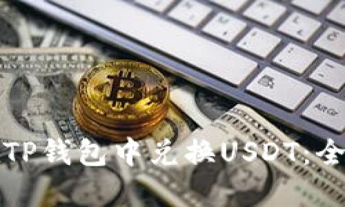 如何在TP钱包中兑换USDT：全面指南