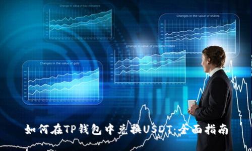 如何在TP钱包中兑换USDT：全面指南