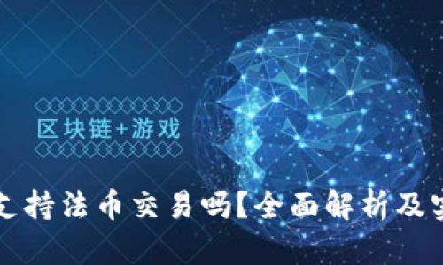 TP钱包支持法币交易吗？全面解析及实用指南