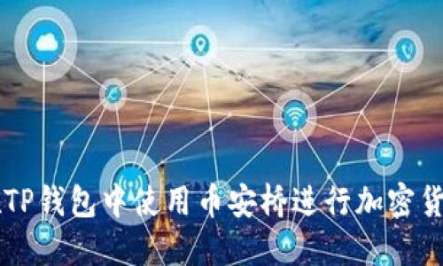 如何在TP钱包中使用币安桥进行加密货币交易