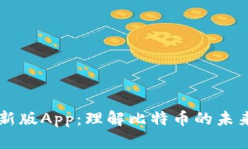 中本聪新版App:理解比特币的未来与变革