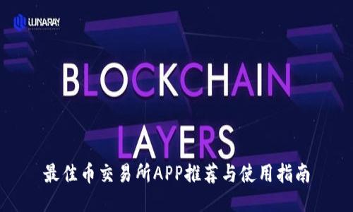 最佳币交易所APP推荐与使用指南