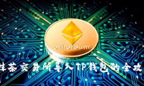 抹茶交易所导入TP钱包的全攻略