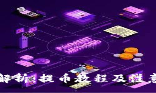 :
全面解析:提币教程及注意事项