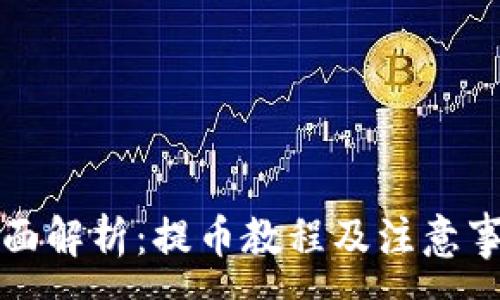 :
全面解析:提币教程及注意事项