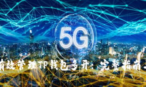 如何有效管理TP钱包多开: 完整指南与技巧