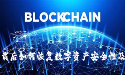 冷钱包卸载后如何恢复数字资产安全性及操作指南