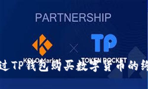 如何通过TP钱包购买数字货币的终极指南