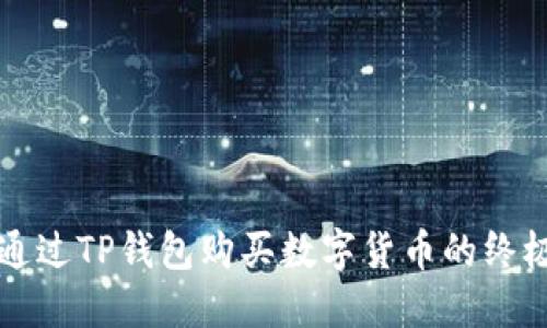 如何通过TP钱包购买数字货币的终极指南