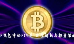 TP钱包中的PIG币:价值解析与投资策略