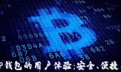 全面解析TP钱包的用户体验:安全、便捷与功能丰