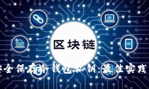 如何安全保存冷钱包私钥:最佳实践与技巧