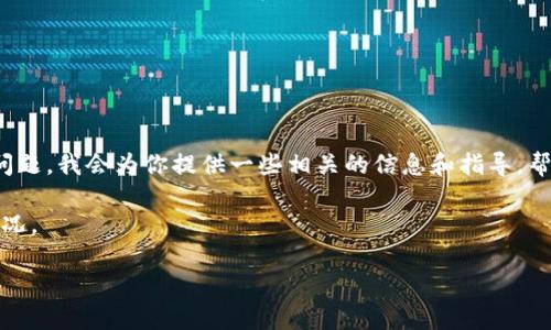 关于“TP钱包怎么不好用了呀”的问题,我会为你提供一些相关的信息和指导,帮助你理解和解决可能遇到的问题。
首先,我们来看看TP钱包的基本情况。
TP钱包常见问题及解决方案解析