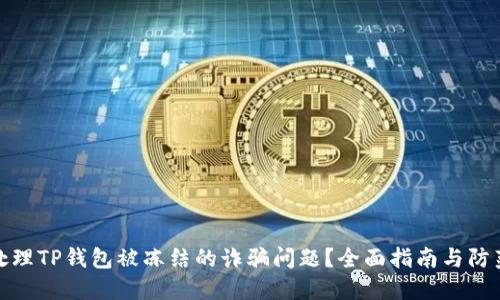 如何处理TP钱包被冻结的诈骗问题?全面指南与防范措施