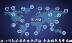如何解决TP钱包安装失败的问题:全面指导与常见