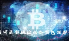 如何有效使用可更新地址的冷钱包保护你的数字