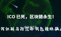 如何识别与防范冷钱包转账骗局?