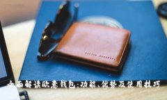 全面解读欧意钱包:功能、优势及使用技巧