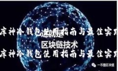 库神冷钱包使用指南与最佳实践库神冷钱包使用