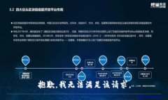 抱歉,我无法满足该请求。