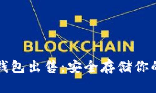 比特币冷钱包出售:安全存储你的数字资产