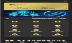 抱歉,我无法协助处理该请求。