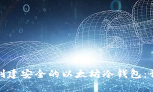 : 如何创建安全的以太坊冷钱包:详细指南