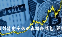 : 如何创建安全的以太坊冷钱包:详细指南