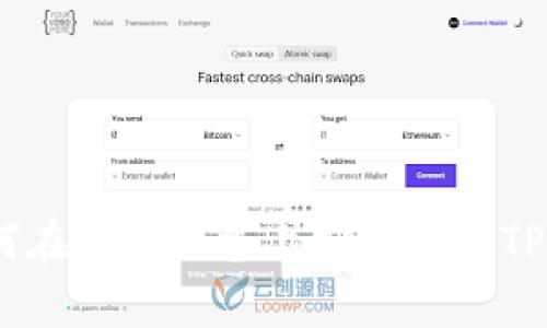 :如何在苹果设备上安全下载TP钱包