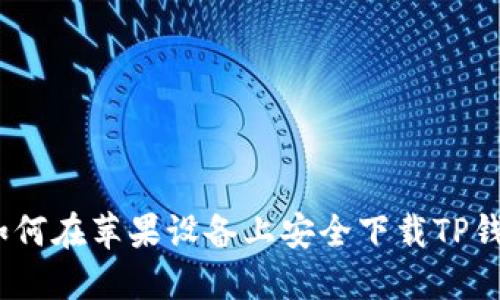 :如何在苹果设备上安全下载TP钱包