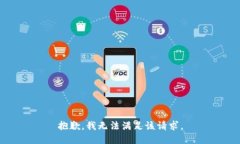 抱歉,我无法满足该请求。