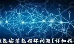 如何解决TP钱包安装包损坏问题?详细指南与解决