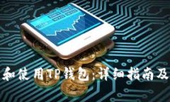 如何安全下载和使用TP钱包:详细指南及常见问题
